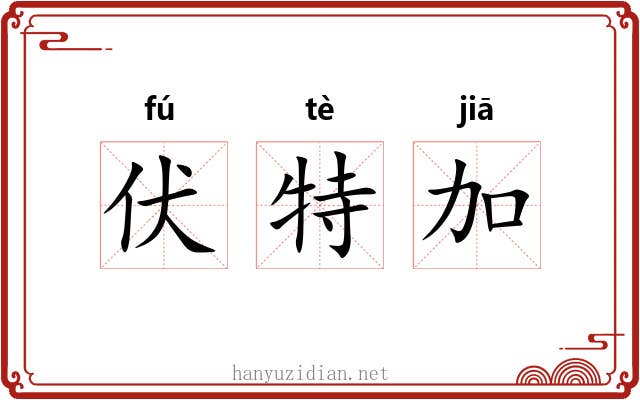 伏特加