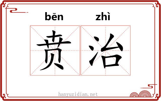 贲治