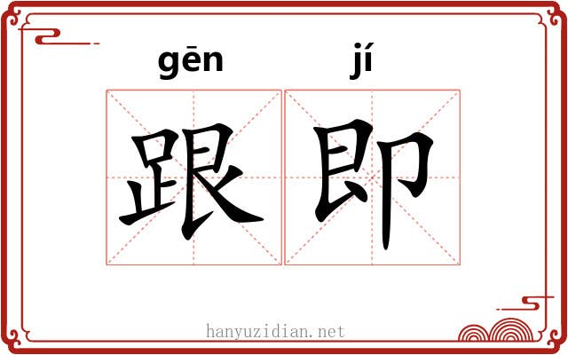 跟即