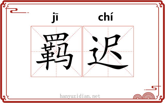 羁迟
