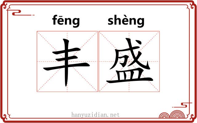 丰盛