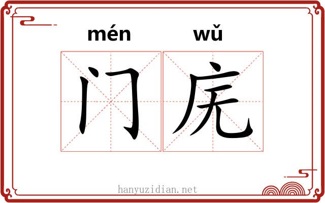 门庑