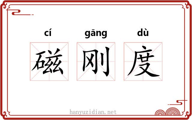 磁刚度 磁刚度