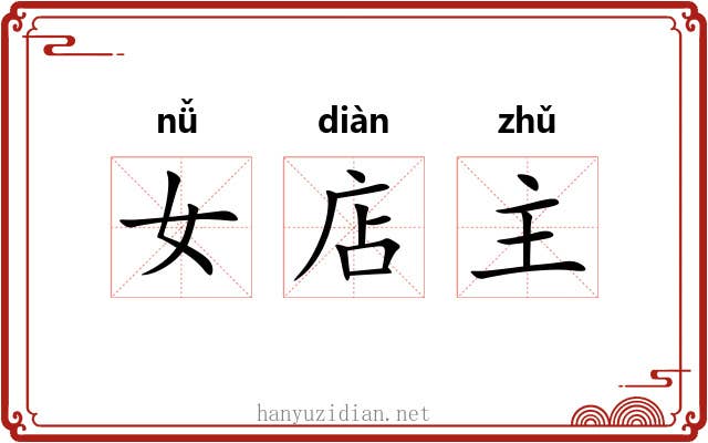 女店主