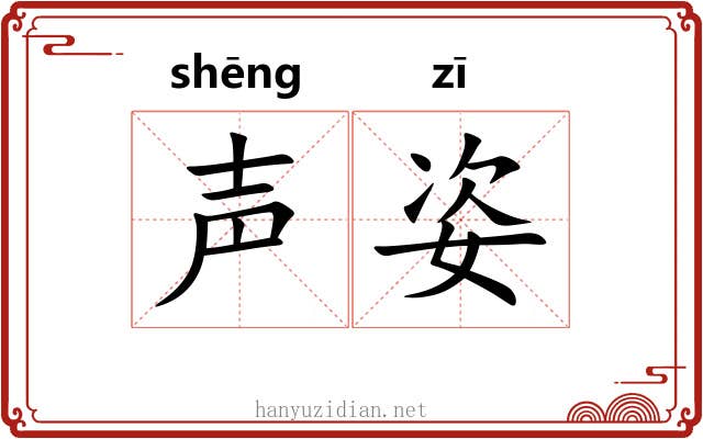 声姿
