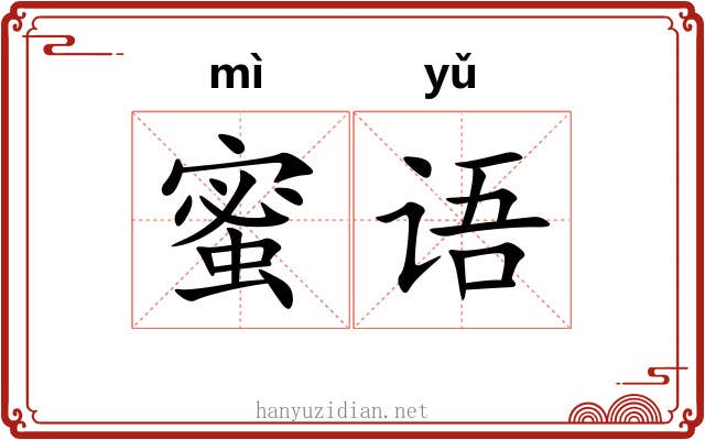 蜜语