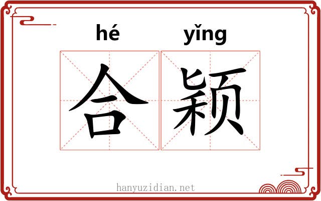 合颖