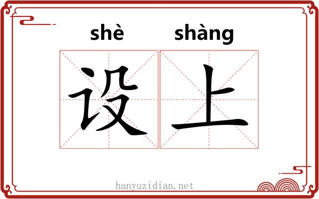 设上 设上