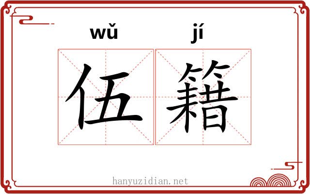 伍籍