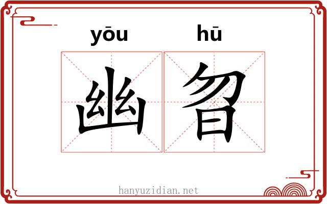 幽曶