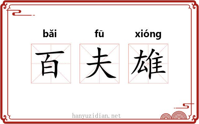 百夫雄