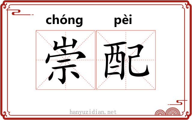 崇配 崇配