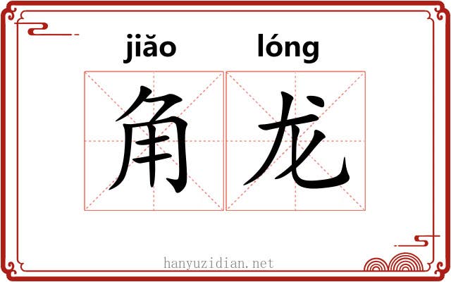 角龙 角龙