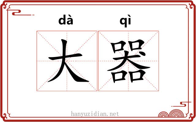 大器