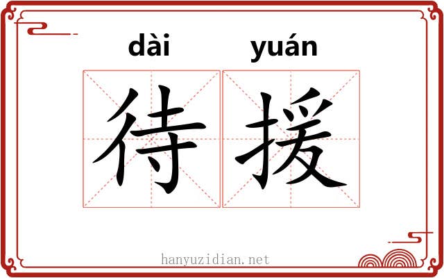 待援