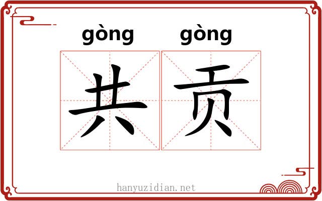 共贡