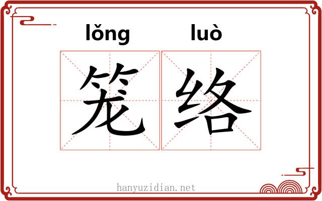 笼络 笼络