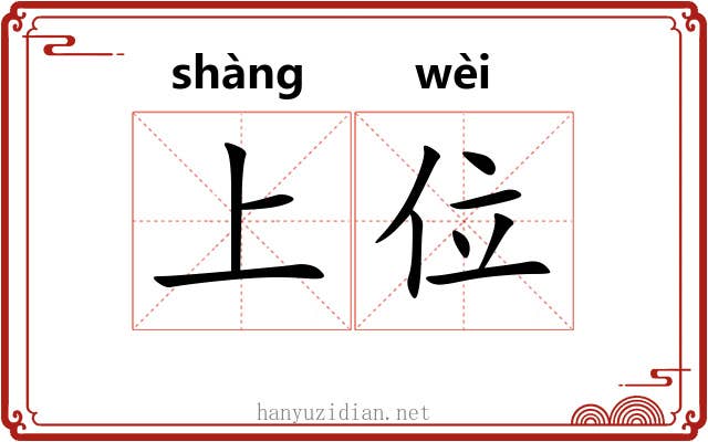 上位 上位