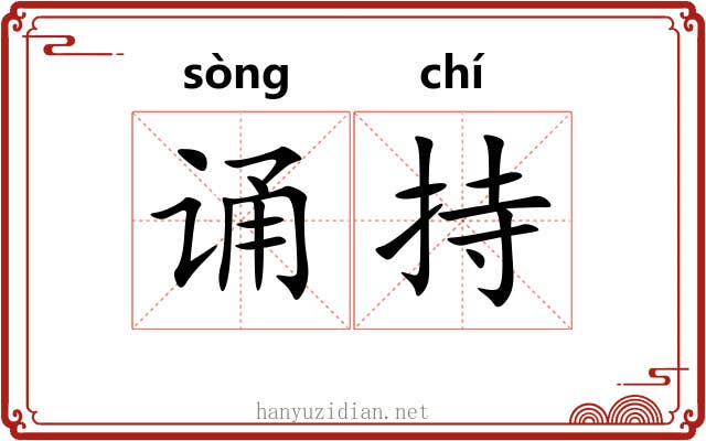 诵持