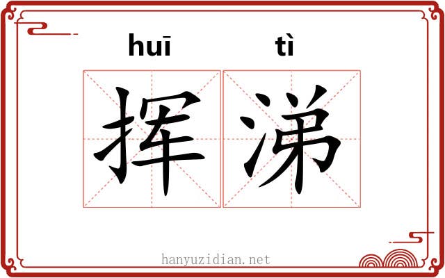挥涕