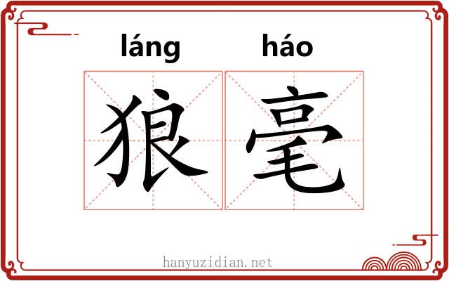 狼毫 狼毫