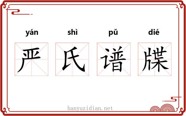 严氏谱牒
