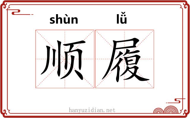顺履