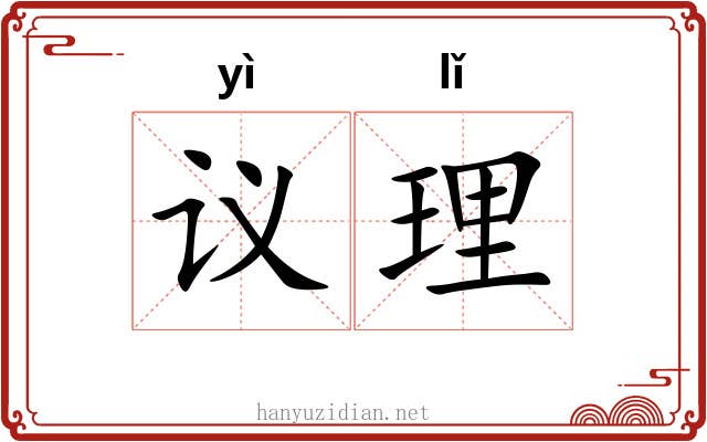 议理 议理