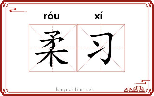 柔习