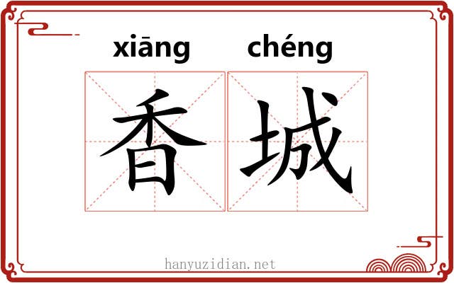 香城