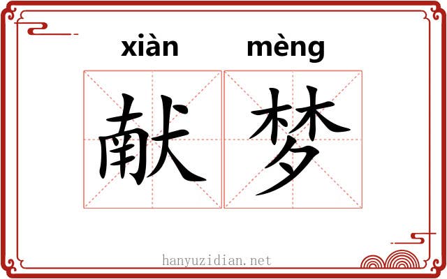 献梦