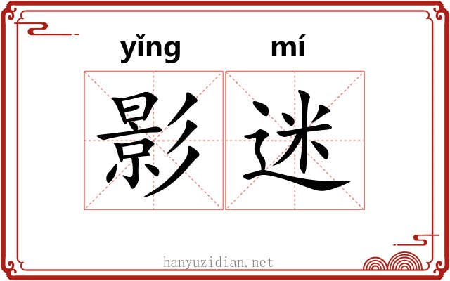 影迷 影迷
