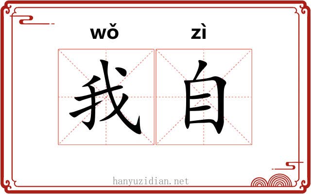 我自