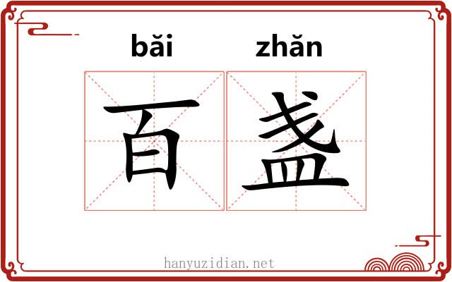 百盏