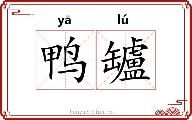鸭罏