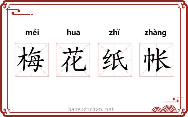 梅花纸帐