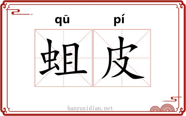 蛆皮