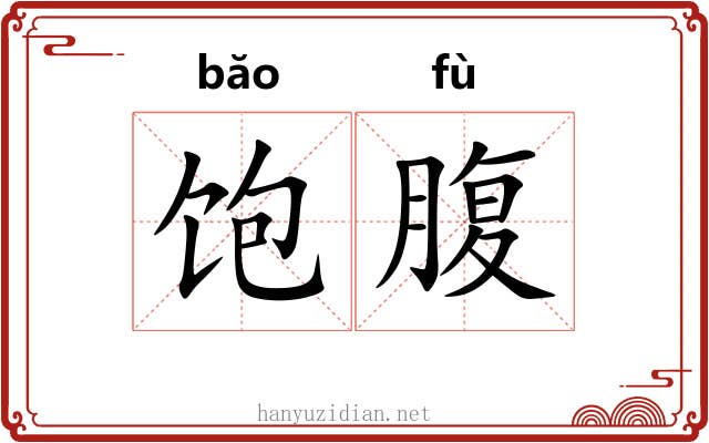 饱腹