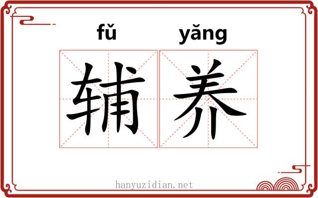 辅养