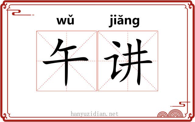 午讲
