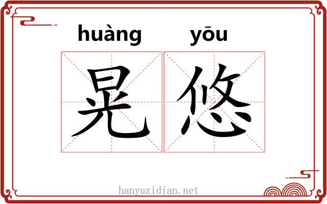 晃悠