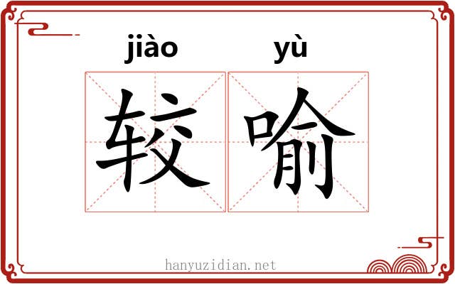 较喻