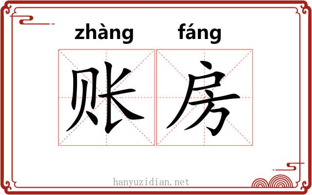 账房