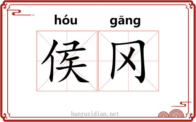 侯冈