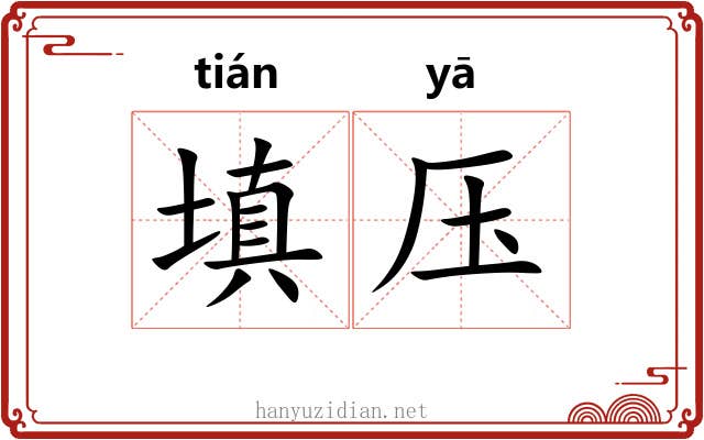 填压 填压