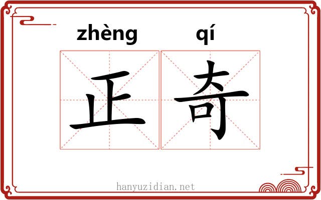 正奇