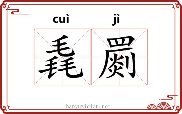 毳罽