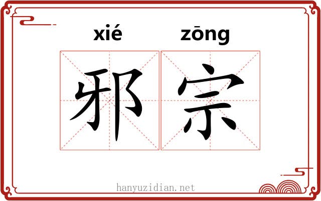 邪宗 邪宗