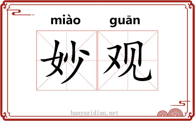 妙观 妙观