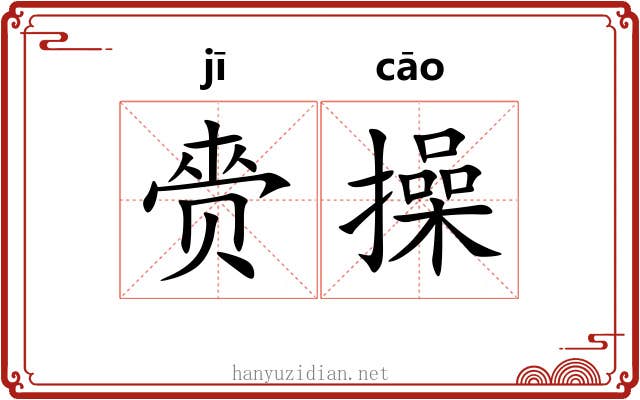 赍操 赍操